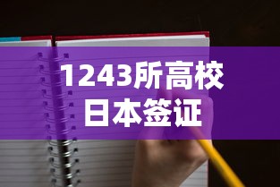 1243所高校日本签证  第1张