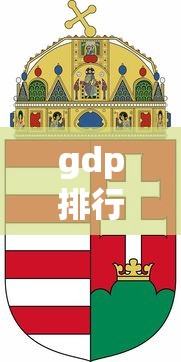 gdp排行榜世界各国  第1张