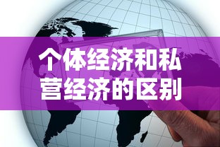 个体经济和私营经济的区别  第1张