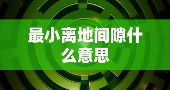 最小离地间隙什么意思  第1张