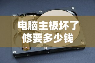电脑主板坏了修要多少钱  第1张