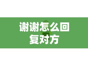 谢谢怎么回复对方  第1张