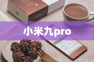 小米九pro  第1张