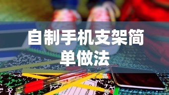 自制手机支架简单做法  第1张