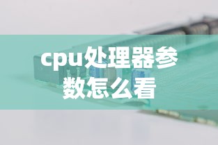 cpu处理器参数怎么看  第1张