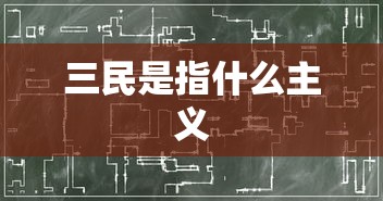 三民是指什么主义  第1张