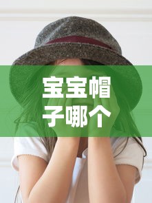 宝宝帽子哪个牌子质量好  第1张