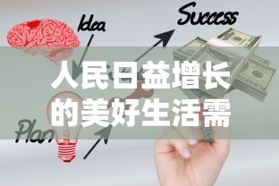人民日益增长的美好生活需要和不平衡不充分的什么意思  第1张