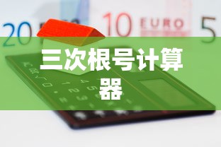 三次根号计算器  第1张