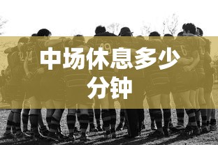 中场休息多少分钟  第1张