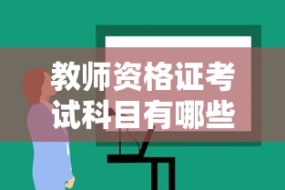 教师资格证考试科目有哪些  第1张