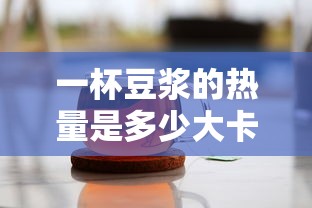 一杯豆浆的热量是多少大卡  第1张