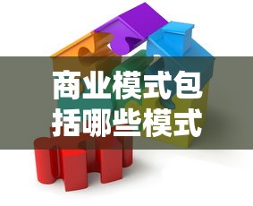 商业模式包括哪些模式  第1张