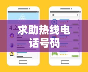 求助热线电话号码  第1张