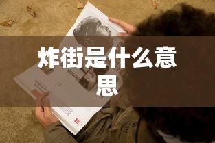 炸街是什么意思  第1张