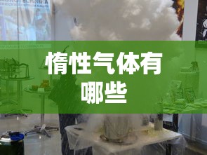 惰性气体有哪些  第1张