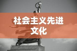 社会主义先进文化  第1张