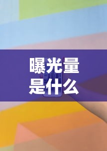 曝光量是什么意思  第1张