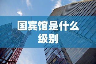 国宾馆是什么级别  第1张