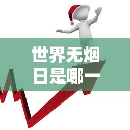 世界无烟日是哪一天  第1张