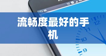 流畅度最好的手机  第1张