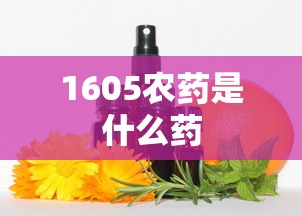 1605农药是什么药  第1张