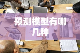 预测模型有哪几种  第1张