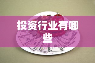 投资行业有哪些  第1张