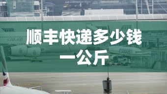 顺丰快递多少钱一公斤  第1张