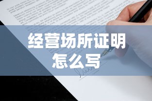 经营场所证明怎么写  第1张