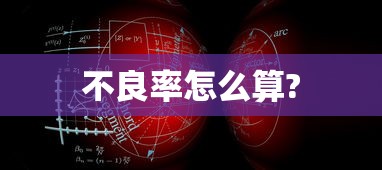 不良率怎么算?  第1张