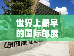 世界上最早的国际邮展是在哪个国家举办的  第1张