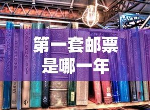 第一套邮票是哪一年  第1张