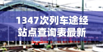 1347次列车途经站点查询表最新消息  第1张