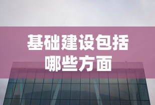 基础建设包括哪些方面  第1张