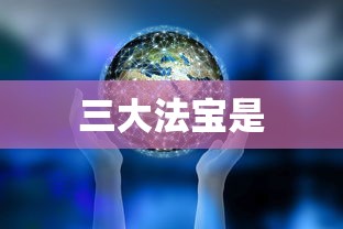 三大法宝是  第1张