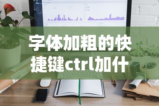 字体加粗的快捷键ctrl加什么  第1张