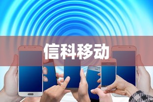 信科移动  第1张