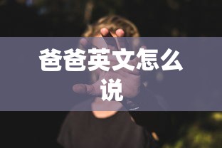 爸爸英文怎么说  第1张