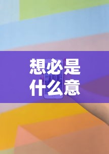 想必是什么意思  第1张