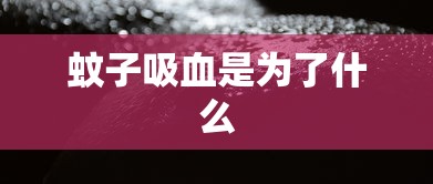 蚊子吸血是为了什么  第1张