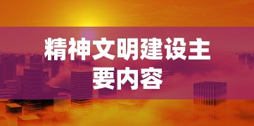 精神文明建设主要内容  第1张