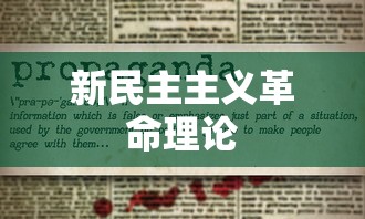 新民主主义革命理论  第1张
