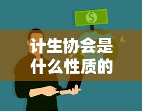 计生协会是什么性质的单位  第1张