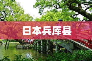 日本兵库县  第1张