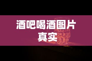 酒吧喝酒图片 真实  第1张