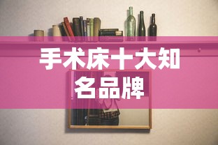 手术床十大知名品牌  第1张
