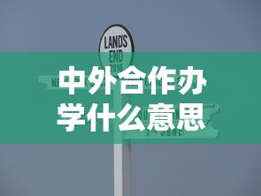 中外合作办学什么意思学费多少  第1张