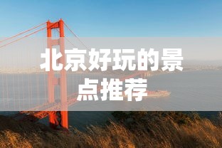 北京好玩的景点推荐  第1张