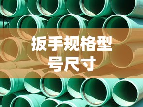 扳手规格型号尺寸  第1张